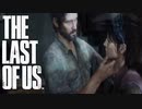残酷な世界で強くなった女性【THE LAST OF US】＃1