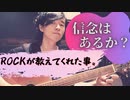 【信念はあるか⁉︎ROCKが教えてくれるもの。】人生で譲れないモノを持つ!!