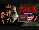 【ホラー】凄惨な事件の起きた廃旅館を探索［真砂楼 まさごろう］#1 PCゲーム steam　 HELSING GAME（ヘルシングゲーム）
