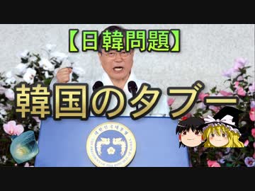 【ゆっくり解説】韓国のタブー