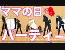 【MMDツイステ】ママの日パーティー【母の日イベ】