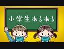小学生あるある【フォーエイト】【あるある】