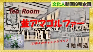 Tea room 「並アマゴルファー」（3）　茶々のチャレンジゴルフ　