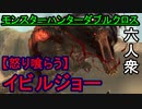 【モンスターハンターダブルクロス】喰うか、喰われるか!!VS｢G級｣怒り食らうイビルジョー【おおはし･お奉行】Part93