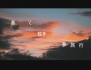 【クトゥルフ神話TRPG】長く短き夢旅行　前編【実卓リプレイ】