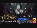 【LoL】完結しないキャラごと実況2【Morgana】#4