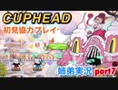 □■カップヘッドを協力実況 part7【姉弟実況】