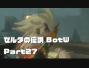 今更始めるゼル伝BotW実況 Part27