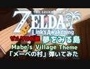 【弾いてみた】【ゼルダの伝説bgm　夢をみる島】メーベの村をガットギターで弾いてみた【The Legend Of Zelda link's awakening】