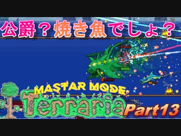 【3人実況】ただの魚とトカゲとの触れあい【Terraria】：13