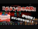 『ボタン前の攻防』インポスター【Among us】#54