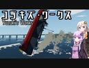 【Stormworks】ユヅキズ・ワークス1【VOICEROID実況】