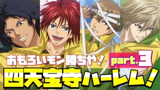 【ドキサバ全員恋愛宣言】ワイらめっちゃおもろいで！ 禁断の「四天宝寺ハーレムエンド」を目指した者の戦いpart.3【テニスの王子様】