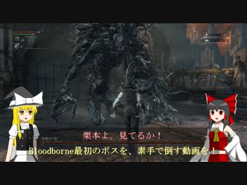 【ゆっくり実況】Bloodborneをゆっくり栗本攻略 PartEX