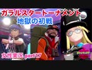□■ポケモン盾 冠の雪原をまったり実況 part17【女性実況】