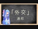 【Stellaris 3.0】葵せんせいの集中講座⑯ - 外交 Part 3(連邦) -