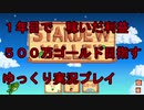 1年間で稼いだ利益500万ゴールドを目指す Stardew Valley ゆっくり実況プレイ2