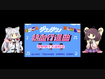 東北姉妹とレトロゲーム #2「ダウンタウン熱血行進曲 それゆけ大運動会」