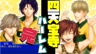 【ドキサバ全員恋愛宣言】ワイらめっちゃおもろいで！ 禁断の「四天宝寺ハーレムエンド」を目指した者の戦いpart.4(完)【テニスの王子様】