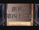 創世記　第四十二章　G-TTS音読