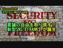 言論の自由を取り戻す新型SNS『FRANK』誕生!!(沙門のちょい遅れがちなNEWS)