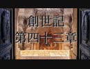創世記　第四十三章　G-TTS音読