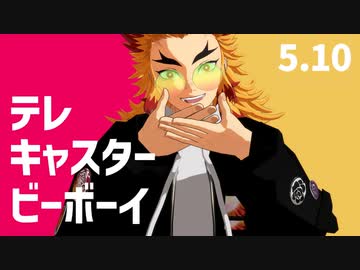 【鬼滅のMMD】テレキャスタービーボーイ【煉獄杏寿郎】