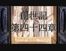 創世記　第四十四章　G-TTS音読