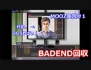 【MOOZ】村田に明日は来ないんだよ！！！BADEND回収