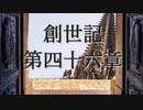 創世記　第四十六章　G-TTS音読