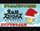 【スマスペ#286】スマブラゆやよん杯!ゆやよんXmas