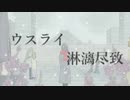 ウスライ淋漓尽致 - PANDEMIC feat.音街ウナ