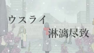 ウスライ淋漓尽致 - PANDEMIC feat.音街ウナ