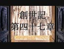 創世記　第四十七章　G-TTS音読