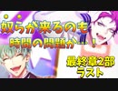 【実況】 もうこれ「彼ら」来るでしょ！　メインシナリオ～完結章「1部　再会のとき……！＆2部　蠢く影編」part.3(完)～【ヒプマイARB】