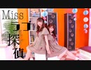 【ありしゃん×彩華】Missラブ探偵 踊ってみた【AA☆ダブルエー】