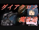 【ゆっくり実況】猫と猫達のホビー part.6【ダイアクロン・ダートローダー魔改造】