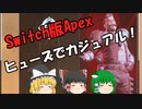 【Switch版Apex #10】初級者レガシー　ヒューズでカジュアル！【ゆっくり実況】