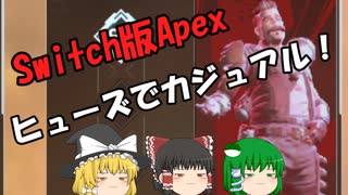 【Switch版Apex #10】初級者レガシー　ヒューズでカジュアル！【ゆっくり実況】