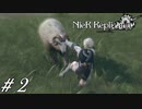 魔物より羊の方が怖い世界【NieR RepliCant ver.1.22実況#02】