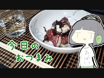 きょうのおつまみ【タコの塩昆布とごま油和え】