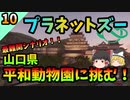 【プラネットズー/Planet Zoo】最難関シナリオ！！山口県平和動物園に挑む！#10～平和動物園編～【ゆっくり実況プレイ】