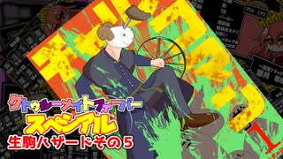 【サタスペ】クトゥルーナイトフィーバースペシアル《生駒ハザードその5》【ゆっくり＆ボイロTRPG】