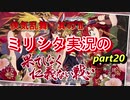 【侠気乱舞】3周年からのミリシタ part20【実況2】