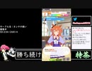 2021年05月07日【ウマ娘】競馬歴20年の11歳女児ウマ娘プレイ【放送アーカイブ】