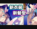 宇宙猫と化しサメを従える鈴原るる新衣装【にじさんじ切り抜き】