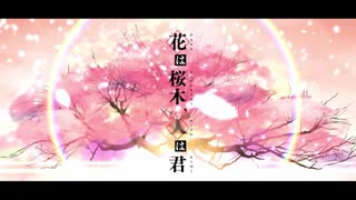 【UTAUカバー】花は桜木、人は君【忘音ナル】