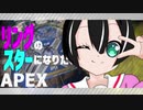 【ゆっくり実況】なりたい!! リングのスターに!!【Apex Legends】