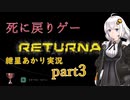 『Returnal(リターナル)』おばさん主人公死に戻りゲー【紲星あかり実況】part3