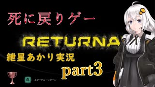 『Returnal(リターナル)』おばさん主人公死に戻りゲー【紲星あかり実況】part3